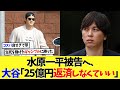 水原一平氏に取られた大谷翔平の大金「25億円は返済しなくていい」【海外の反応】【なんｊ】【2ch】【プロ野球】【甲子園】【MLB】