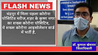 VL24 - चंद्रपुर में कोरोना मरीज मिलने के बाद कि जिलाधिकारी का बयान, संयम बरतने की अपील