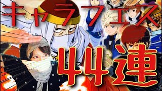 【Sガンロワガシャ】東北不敗が引く!!アセム狙いキャラフェス確定44連!!!!