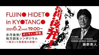 京丹後発！地方創生シンポジウム「藤野英人氏 講演会」