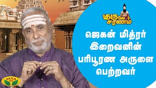 நல்லவர்களுக்கு சோதனை வந்தால் இறைவன் பொறுத்துக்கொள்ளமாட்டார் | Guruve Saranam | Jaya Tv