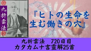 「 ヒトの生命を生む働きの穴」  カタカムナ言靈解25首　  九折雲法　720日目