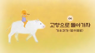 6. 고향으로 돌아가자 [음악 동화책 '소를 찾는 아이' Sound Track]