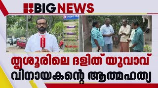 ദളിത് യുവാവ് വിനായകന്റെ മരണം; പൊലീസുകാർക്കെതിരെ കുറ്റം ചുമത്തണമെന്ന് കോടതി | Thrissur