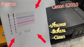 ปริ้นเทส + แก้ปัญหาสีเพี้ยน Canon G2010