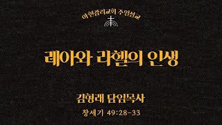 2025년 2월 16일 주일예배ㅣ창세기 49:28-33ㅣ레아와 라헬의 인생ㅣ김형래 담임목사