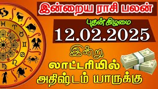 இன்றைய ராசி பலன்கள் | 12.02.2025 | Daily Horoscope| Indraya Rasipalan in Tamil  | Today Rasi palan