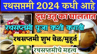 रथसप्तमी: 2024 कधी आहे || रथसप्तमीला पूजा कशी करावी || रथसप्तमी शुभमुहूर्त : rathsaptami 2024