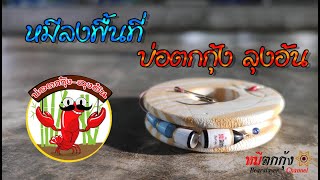 หมีลงพื้นที่ : บ่อตกกุ้งลุงอ้น