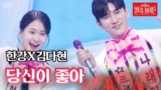 한강X김다현 - 당신이 좋아｜불타는 장미단 19회 MBN 230822 방송