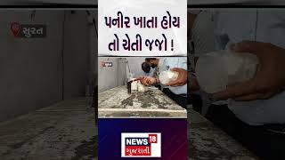 Surat Food | પનીર ખાતા હોય તો ચેતી જજો! | Gujarati News | N18s