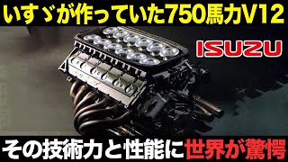 なぜ作った？いすゞの最高技術を結集した幻のV12エンジンがヤバすぎる！【ゆっくり解説】【クルマの雑学】