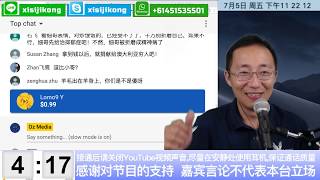 妄议热线（201期）：2019年7月5日 中国欢庆美国国庆，十年前的今天新疆受难（下）