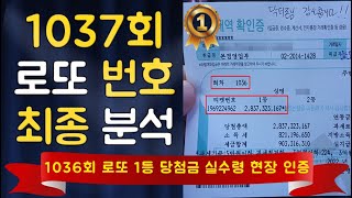 1037회 로또 번호 최종 분석. 1036회 로또 1등 수령 현장포함