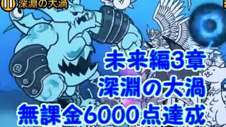 未来編3章　深淵の大渦　無課金6000点達成　にゃんこ大戦争