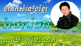 Noy Vanneth - Rom Chek Rom Chorng - Khmer old song - Best of Khmer Oldies Song