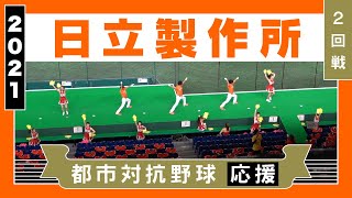 《日立製作所》1試合全収録応援メドレー（2回戦）2021都市対抗野球★曲名は説明欄参照