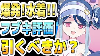 【ブルアカ】【ブルーアーカイブ】スキル倍率実装！水着フブキの評価！！ガチャを引くべきか？！【双葉湊音 実況 解説】