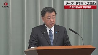 【速報】ポーランド着弾「大変憂慮」 日本政府、G7と緊密連携