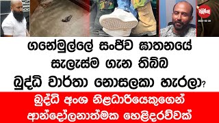 ගනේමුල්ලේ සංජිව ඝාතනය ගැන තිබ්බ බුද්ධි වාර්තා නොසලකා හැරලා? | 2025-02-28 | Neth Fm Balumgala