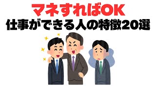 【超有益】仕事ができる人の特徴20選！ 結果を残す人の仕事術も解説！