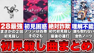 【プロセカ】少女レイ初見フルコン不可能？！視聴者が選ぶ初見殺し曲まとめ！【プロジェクトセカイ】