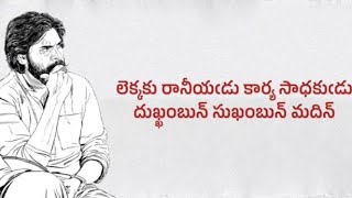 లెక్కకు రానీయడు కార్య సాధకుడు దుఃఖబుణ్ సుకంబున్ మదిన్ @Pavankalyan