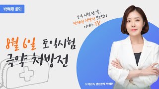 [박혜원토익] 8월6일 시험대비 극약처방전ㅣ감점 막기용 기본 문법 + 어휘퀴즈, 연어,고급어휘