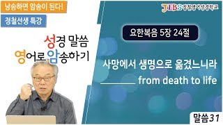 정철의 성경말씀 영어로 암송하기_31회_요한복음 5장 24절