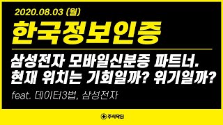 한국정보인증 (053300), 삼성전자 모바일신분증 파트너. 현재 위치는 기회일까? 위기일까? ｜feat. 데이터3법, 삼성전자