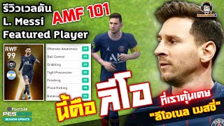 รีวิวเวลตัน L. Messi Featured AMF101 นี้คือ ลีโอ! ที่เราคุ้นเคย \