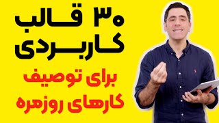 ۳۰ قالب اساسی برای توصیف کارهای روزمره به انگلیسی