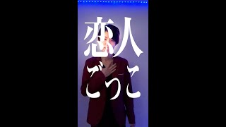 【恋人ごっこ】耳が聞こえない僕が踊ってみたら・・・ ＃short