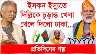 Breaking: ইসকন ইস্যুতে দিল্লিকে চূড়ান্ত খেলে দিলো ঢাকা...| প্রতিদিনের গল্প |@Changetvpress