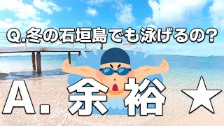 【泳げるの？】12月の冬の石垣島の海水浴事情を実際にいって体験してきた！