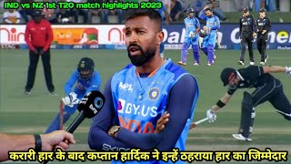 india vs new Zealand 1st T20 match highlights 2023 || IND vs NZ 1st T20 live metch highlights 2023