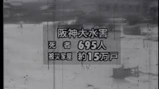 【阪神大水害デジタルアーカイブ】災害記録映像③ 昭和13年 阪神大水害