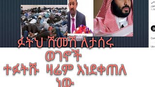 ድምፃችን ይሰማ  ፉትህ ሽመሽ እስርቤት ላሉ ወገኖች