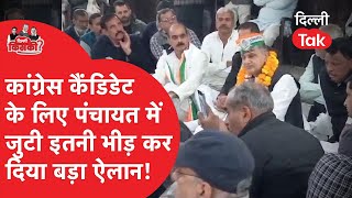 Bijwasan से Congress उम्मीदवार के लिए पंचायत में जुट गई भारी भीड़, कर दिया ये ऐलान!