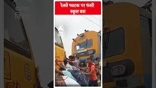 Gaya News: Railway फाटक पर फंसी स्कूल बस