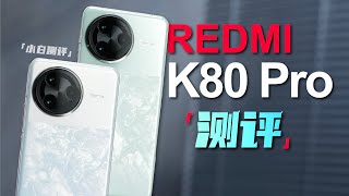 「小白」REDMI K80 Pro测评：影像元年？