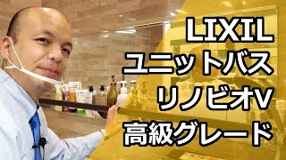 【LIXIL】2021年10月にモデルチェンジされたマンション向けのユニットバスであるリノビオV。このリノビオVの中でも高級シリーズである、Nシリーズ、Kシリーズをじっくりとご紹介します。