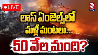 లాస్‌ ఏంజెల్స్‌లో మళ్లీ మంటలు 🔴LIVE : New California wildfire Breaks Out | North Los Angeles | RTV