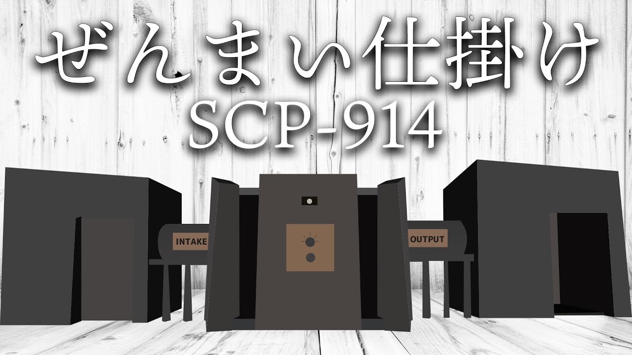 【SCP紹介】SCP-914 ぜんまい仕掛け【結月ゆかり】 - YouTube