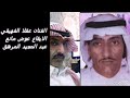 عقلا الفهيقي ..الغديراللي نوى يصبح بحر