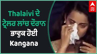 Kangana Ranaut cries during Thalaivi trailer launch | Official Trailer Thalaivi | Abp Sanjha | ABP