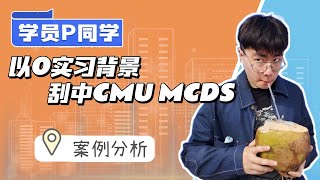 以零实习背景，成功刮中神项目CMU MCDS！| 0实习 | 美本申研 | 哥大 | CMU | 研究生申请 | 留学申请