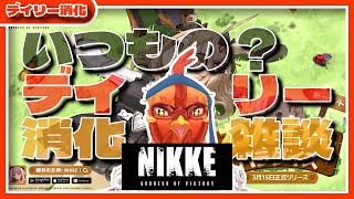 【#nikke 】いつものデイリー消化雑談