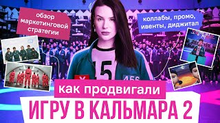 КАК ПРОДВИГАЛИ ИГРУ В КАЛЬМАРА 2? МАРКЕТИНГ ОТ NETFLIX