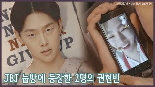 JBJ 눕방에 등장한 2명의 권현빈 (feat. JBJ 눕방라이브)